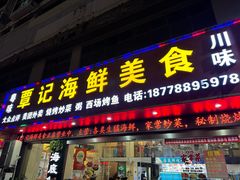 -覃记海鲜美食餐厅