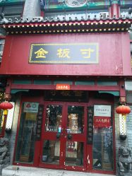 -金板寸