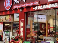 -柒小螺·螺蛳粉(利丰广场店)