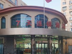-7天酒店(北京天坛东门地铁站店)