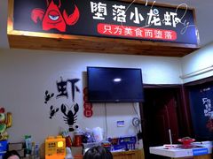 门面-堕落小龙虾(兰州旗舰店)