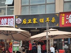 -后卫寨猫耳朵(后卫寨店)