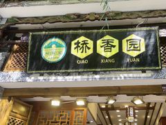 -桥香园过桥米线(复兴路店)