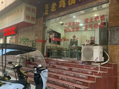 门面-江记老鸡汤米面