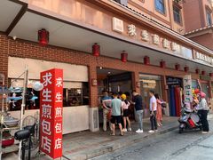 -求生煎包(武夷小区店)