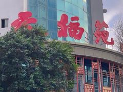 -天福苑(崇宁路店)