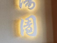 -松涛园朝鲜·海鲜·料理店(鸭绿江断桥店)