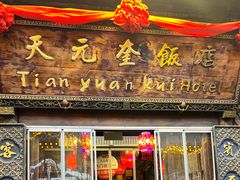 -天元奎饭店(总店)