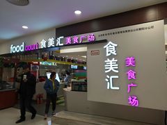 -食美汇美食广场(新奥店)