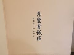 -惠丰堂饭庄·烤鸭·京味菜(翠微路店)