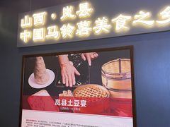 门面-岚县土豆宴(平阳路店)