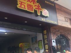 门面-细妹五香牛杂(步行街店)