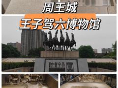 -洛阳周王城天子驾六博物馆