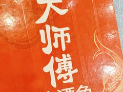-大师傅金奖啤酒鱼(西街口总店)