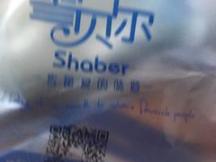-雪贝尔Shaber面包花园(民德路店)