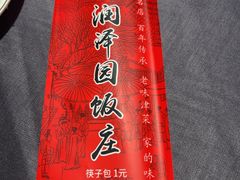 -润泽园饭庄(中山路店)