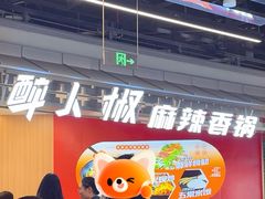-醉人椒麻辣香锅(王府井喜悦店)