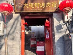 -大槐树烤肉馆