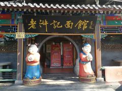 -老浒记烤鸭-北京菜(琉璃厂店)