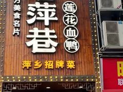 -老萍巷莲花血鸭·萍乡地标江西菜(步行街店)