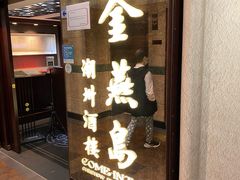 门面-金燕岛潮州酒楼