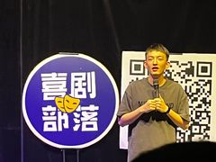-喜剧部落脱口秀(三里屯店)