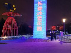 -长春世界雕塑园冰雪艺术天地