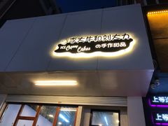 门面-李大牛和刘大力手作甜品(凯德店)