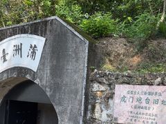 -威远炮台