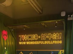 -蛙喔牛蛙(百联南方店)