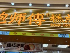 -鲍师傅糕点(五月花店)