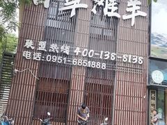 -百草滩羊清水涮羊肉(长城路店)