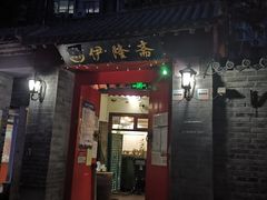 门面-伊隆斋(什刹海店)