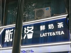 门面-新加坡斯味洛·鲜奶茶(石牌东店)