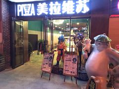门面-美拉维苏披萨(华科店)