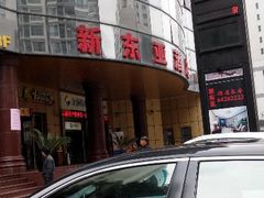 外景-上海新东亚酒店