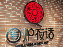 -围炉夜话·潮汕卤水火锅(榕江店)