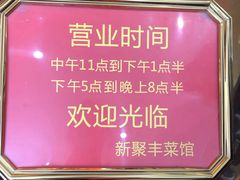 门面-新聚丰菜馆(太监弄店)