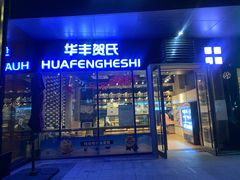 门面-华丰贺氏(营迹店)