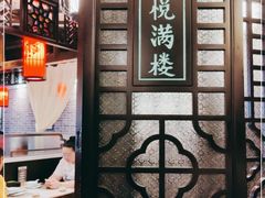 门面-悦满楼·西关名点·湛江名菜(航空综合大厦店)