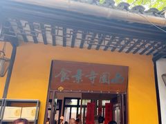 -西园寺素食(西园弄戒幢律寺店)