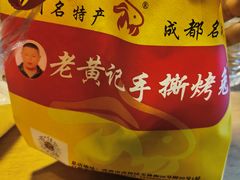 -老黄记手撕烤兔(玉林街店)