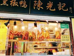 门面-陈光记烧腊(长寿路店)