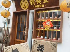 门面-合风谷(南下塘店)