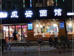-风云面馆(珠海路店)