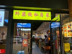 -外婆烧.老杭帮菜(庆春店)