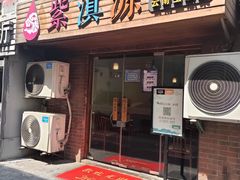 门面-紫滇源云南生态菜(丹凤街店)