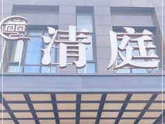 -清庭足道(藏珑店)