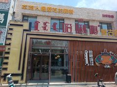 -哈啾嗨·蒙文化主题餐厅(京汉新城店)