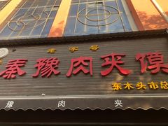 -秦豫肉夹馍(骡马市总店)